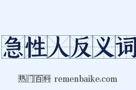 急性人反义词是什么意思的图片